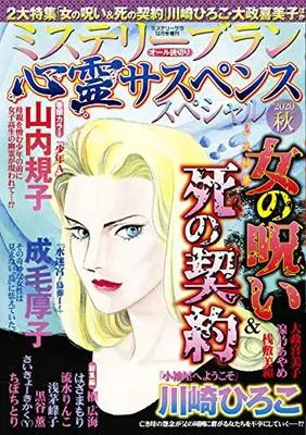 Magazine MYSTERY sara (心霊サスペンススペシャル2020秋 (ミステリーサラ2020年12月号増刊)) 