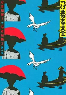 Manga Tsuge Yoshiharu Taizen vol.2 (つげ義春大全 第八巻 忍者秘帳1 忍者秘帳2 (KCデラックス))  / Tsuge Yoshiharu