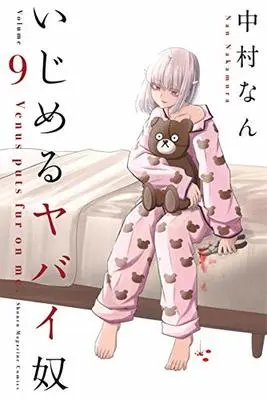 Manga Ijimeru Yabai Yatsu vol.9 (いじめるヤバイ奴(9) (講談社コミックス))  / Nakamura Nan