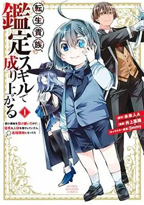 Manga Tensei Kizoku Kantei Skill de Nariagaru vol.1 (転生貴族、鑑定スキルで成り上がる ~弱小領地を受け継いだので、優秀な人材を増やしていたら、最強領地になってた~(1) (KCデラックス))  / Inoue Natsumi & jimmy