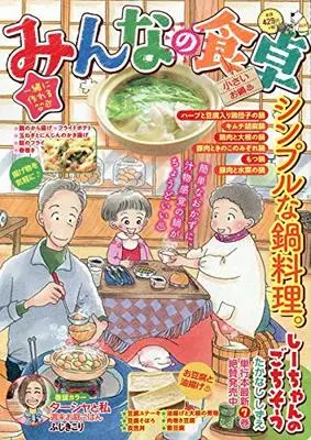 Manga Minna no Shokutaku (みんなの食卓 小さいお鍋♨ (ぐる漫))  / Anthology