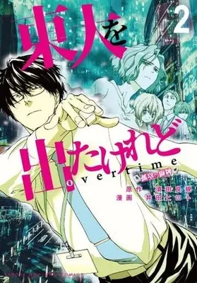 Manga Complete Set Toudai wo Deta Keredo (2) (東大を出たけれどovertime 全2巻セット)  / Ida Hiroto