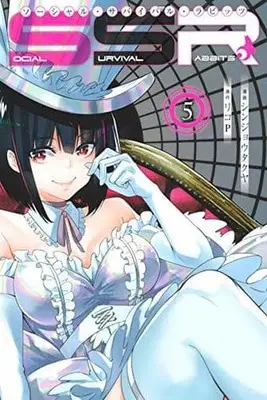Manga Set SOCIAL SURVIVAL RABBITS (5) (★未完)SOCIAL SURVIVAL RABBITS ソーシャル・サバイバル・ラビッツ 1～5巻セット)  / Shinjou Takuya