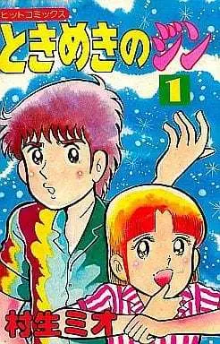 Manga Complete Set Tokimeki no Jin (9) (ときめきのジン 全9巻セット)  / Murao Mio