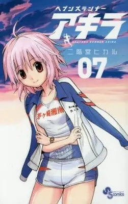 Manga Complete Set Heavens Runner Akira (7) (ヘブンズランナー アキラ 全7巻セット)  / Nikaidou Hikaru