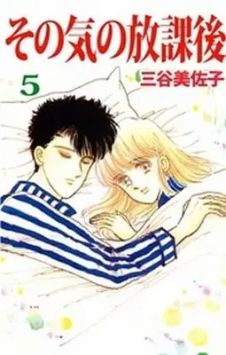 Manga Complete Set Sono Ki No Houkago (5) (その気の放課後 全5巻セット)  / Mitani Misako