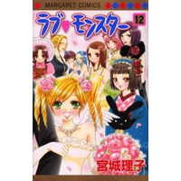 Manga Complete Set Love Monster (12) (ラブ・モンスター 全12巻セット)  / Miyagi Riko