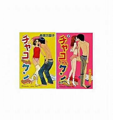 Manga Complete Set Chako-Chan Ken-Chan (2) (チャコちゃんケンちゃん 全2巻セット)  / Nagahara Mariko