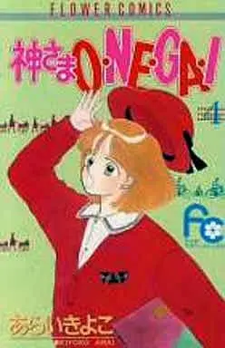 Manga Complete Set Kami-Sama Onegai (4) (神さまO・NE・GA・I 全4巻セット)  / Arai Kiyoko