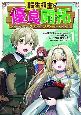 Manga Tensei Ryoushu no Yuuryou Kaitaku: Zense no Kioku wo Ikashite White ni Tsutometara, Yuunou na Jinzai ga Atsumari Sugimashita vol.1 (転生領主の優良開拓~前世の記憶を生かしてホワイトに努めたら、有能な人材が集まりすぎました~(1) (ガンガンコミックスONLINE))  / rikko & 葉山えいし & Sorano Susumu & モリガコウセイ