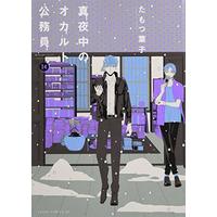 Manga Midnight occult civil servants (Mayonaka no Occult Koumuin) vol.14 (真夜中のオカルト公務員 第14巻 (あすかコミックスDX))  / Tamotsu Youko