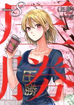 Manga Asshou vol.8 (圧勝(volume8))  / Shouko (小虎)