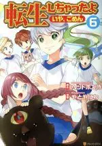 Manga (Um, Sorry) I've Been Reincarnated! vol.6 (転生しちゃったよ〈いや、ごめん〉(6))  / Yatoyaniwa & Headphone Samurai