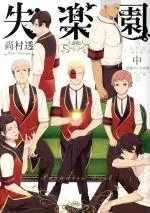 Manga Shitsurakuen (失楽園(新装版)(中))  / Naomura Tooru
