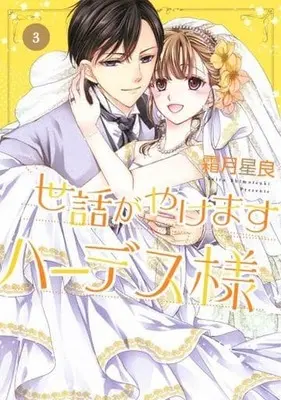 Manga Complete Set Sewa ga Yakemasu Hades sama (3) (世話がやけますハーデス様 全3巻セット)  / Shimotsuki Seira