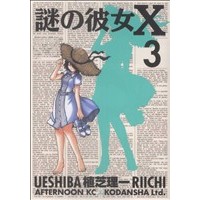 Manga Mysterious Girlfriend X (Nazo no Kanojo X) vol.3 (謎の彼女X(3))  / Ueshiba Riichi