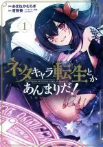 Manga Neta Chara Tensei to ka anmari da! vol.1 (ネタキャラ転生とかあんまりだ! THE COMIC(1))  / Azu Tarou & Amane Kamuragi & Otonashi Kanade