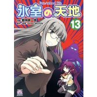 Manga Himuro no Tenchi Fate/school Life vol.13 (氷室の天地 Fate/school life(13))  / Mashin Eiichirou & ＴＹＰＥ−ＭＯＯＮ