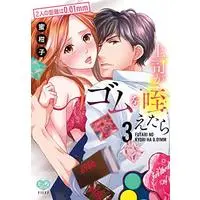 Manga Joushi ga Gom wo Kuwaetara vol.3 (上司がゴムを咥えたら 3 (ミンティコミックス))  / Mikako