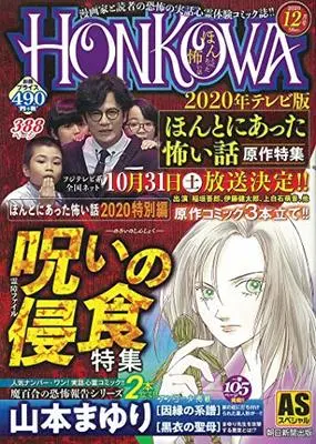 Manga Honkowa Reishou File (HONKOWA霊障ファイル 『呪いの浸食』特集 (ASスペシャル))  / Yamamoto Mayuri