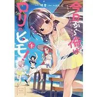 Manga Kyou kara Ore wa Loli no Himo! vol.4 (今日から俺はロリのヒモ! 4 (4) (ヤングチャンピオン烈コミックス))  / Henreader & Akatsuki Yuki