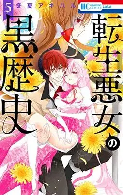 Manga Tensei Akujo no Kuro Rekishi (The Dark History of the Reincarnated Villainess) vol.5 (転生悪女の黒歴史 5 (花とゆめコミックス))  / Touka Akiharu