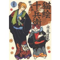 Manga Set Nekoe Juubee Otogisoushi (22) (★未完)猫絵十兵衛 御伽草紙 1～22巻セット)  / Nagao Maru