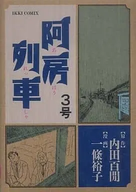 Manga Complete Set Ahou Ressha (3) (阿房列車 全3巻セット)  / Ichijou Yuuko