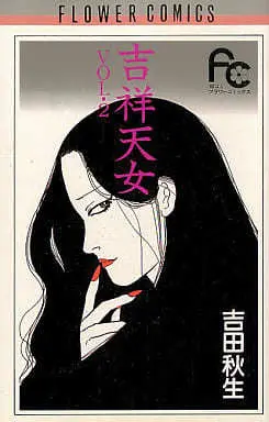 Manga Kisshou Tennyo vol.2 (吉祥天女(2) / 吉田秋生)  / Yoshida Akimi