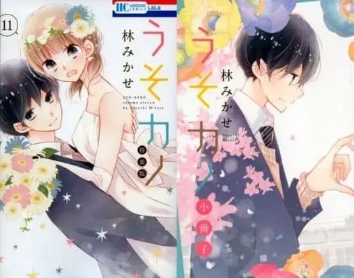 Manga Complete Set Uso Kano (11) (うそカノ  全11巻セット(限定版含む) / 林みかせ) 