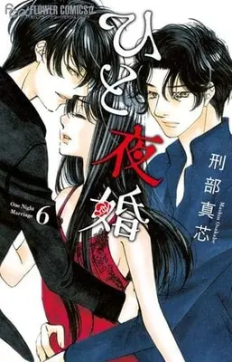 Manga Set Hito Yoru Kon (6) (★未完)ひと夜婚 1～6巻セット)  / Osakabe Mashin