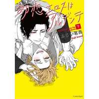 Manga Set Hatsukoi Eros wa al dente (2) (セット)初恋エロスはアルデンテ 上下巻)  / Fujii Kasai