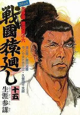 Manga Complete Set Sengoku Sarumawashi (15) (戦国猿廻し 全15巻セット)  / Sonoda Mitsuyoshi