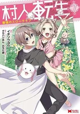 Manga Murabito Tensei: Saikyou no Slow Life vol.7 (村人転生 最強のスローライフ (7) (モンスターコミックス))  / Ichisouyou