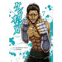 Manga Kengan Omega vol.7 (ケンガンオメガ(7): 裏少年サンデーコミックス)  / サンドロビッチ・ヤバ子(原作) だろめおん(作画)