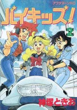 Manga Complete Set Bike Kids! (2) (バイキッズ! 全2巻セット)  / Kazuka Tokio