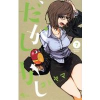 Manga Dagashi Kashi vol.7 (だがしかし(7))  / Kotoyama
