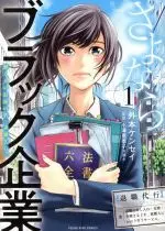 Manga Sayonara Black Kigyou vol.1 (さよならブラック企業(1))  / Hokamoto Kensei & Ozawa Akiko