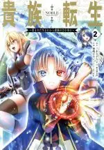 Manga Kizoku Tensei vol.2 (貴族転生 ~恵まれた生まれから最強の力を得る~(2))  / Kurimoto Kentaro & Miki Natsuna & ｋｙｏ & Hanashima Hisui