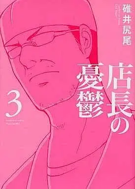 Manga Complete Set Tenchou no Yuuutsu (3) (店長の憂鬱 全3巻セット)  / Usui Shippo