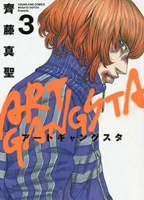 Manga Complete Set Art Gangsta (3) (アートギャングスタ 全3巻セット)  / 齊藤真聖