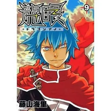 Manga Set Ryuugan (9) (★未完)龍眼 ドラゴンアイ 1～9巻セット)  / Fujiyama Kairi