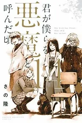 Manga Set Kimi ga Bokura wo Akuma to Yonda Koro (14) (★未完)君が僕らを悪魔と呼んだ頃 1～14巻セット)  / Sano Takashi (さの隆)