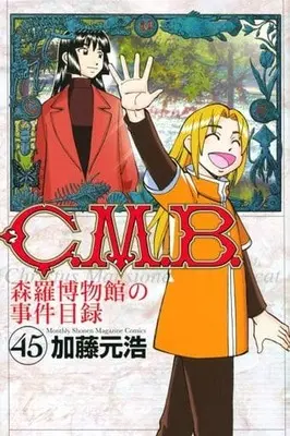 Manga Set C.M.B. Shinra Hakubutsukan no Jiken Mokuroku (45) (★未完)C.M.B. 森羅博物館の事件目録 1～45巻セット)  / Katou Motohiro