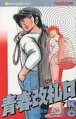 Manga Complete Set Seishun Kaisatsuguchi (7) (青春改札口 全7巻セット)  / Shinohara Tsutomu