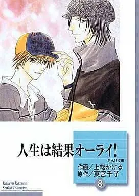 Manga Complete Set Jinsei wa Kekka All Right! (8) (文庫判コミックセット)人生は結果オーライ! 全8巻)  / Kazusa Kakeru