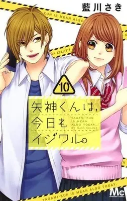 Manga Set Yagami-kun is mean also today. (Yagami-kun wa, Kyou mo Ijiwaru.) (10) (☆未完)矢神くんは、今日もイジワル。 1～10巻セット)  / Aikawa Saki