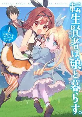 Manga Tensei Kenja wa Musume to Kurasu. vol.1 (転生賢者は娘と暮らす。 1 (電撃コミックスNEXT))  / Uzaki Uso
