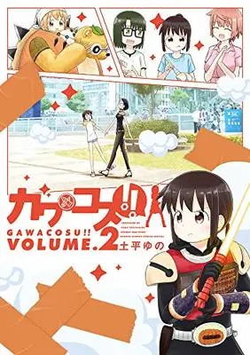 Manga Gawacosu!! vol.2 (ガワコス!!(2): サンデーうぇぶりSSC)  / Tsuchihira Yuno