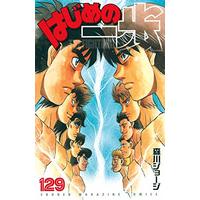 Manga Hajime no Ippo vol.129 (はじめの一歩(129) (講談社コミックス))  / Morikawa Jyoji